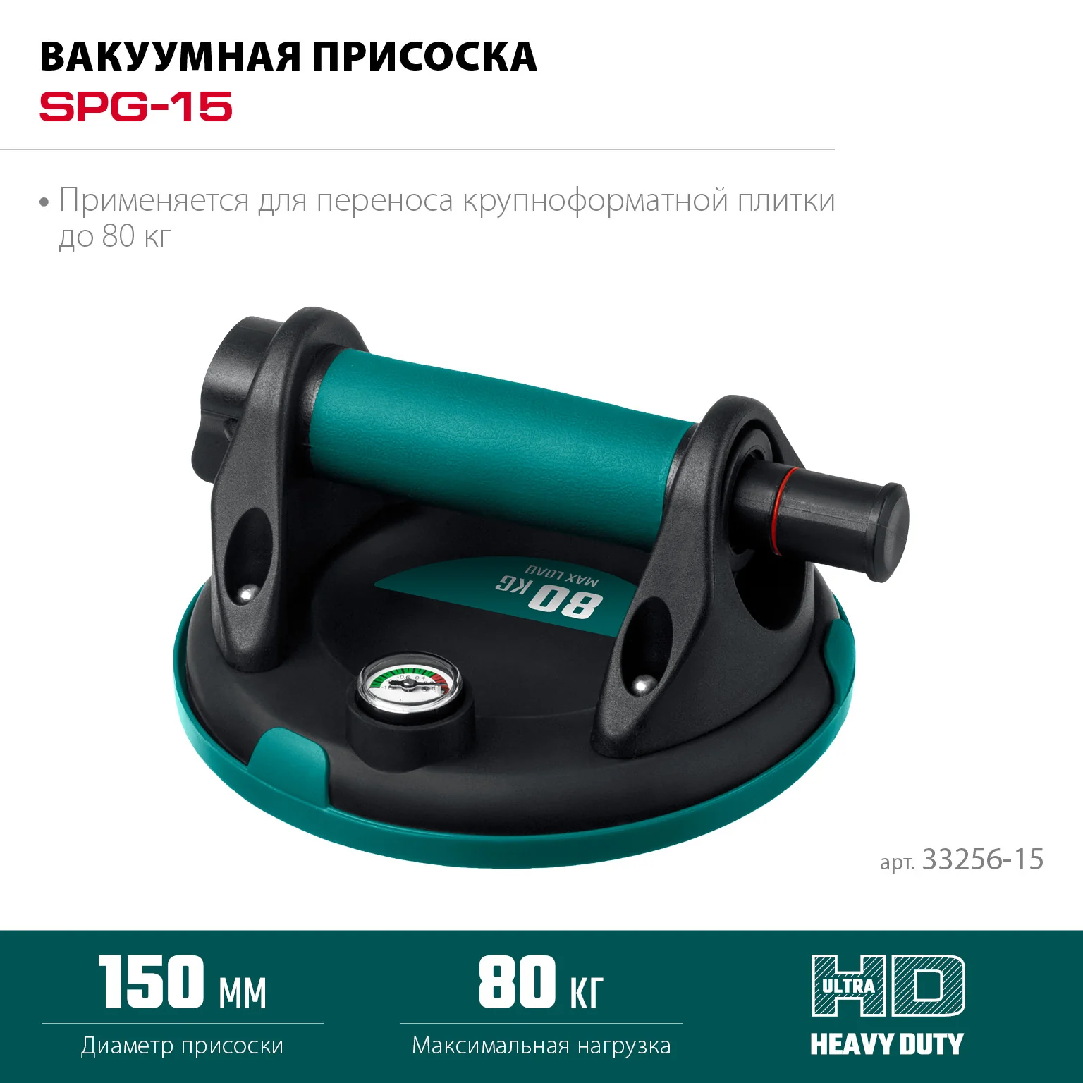 Присоска вакуумная с манометром KRAFTOOL 80 кг, 150 мм (33256-15)