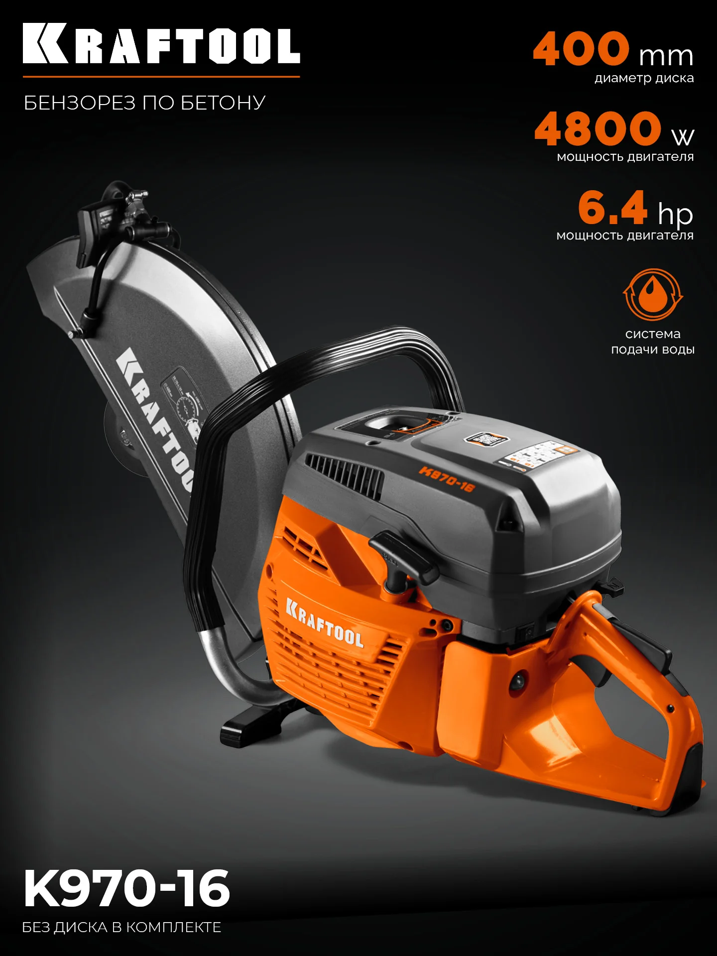 Бензорез по бетону (бетонорез) KRAFTOOL K970-16 4800 Вт, 400 мм, без диска