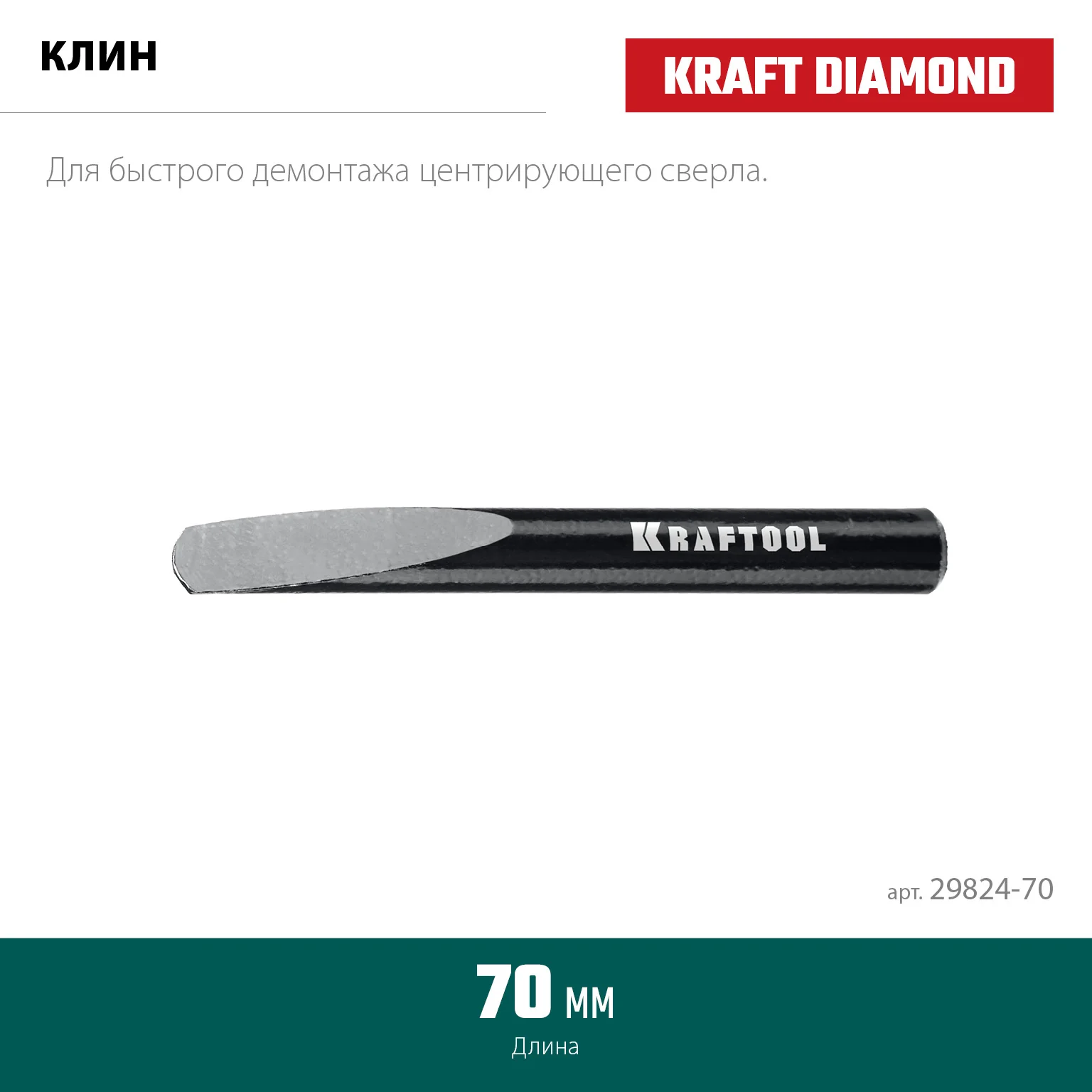 Клин для демонтажа KRAFTOOL 29824-70 70 мм
