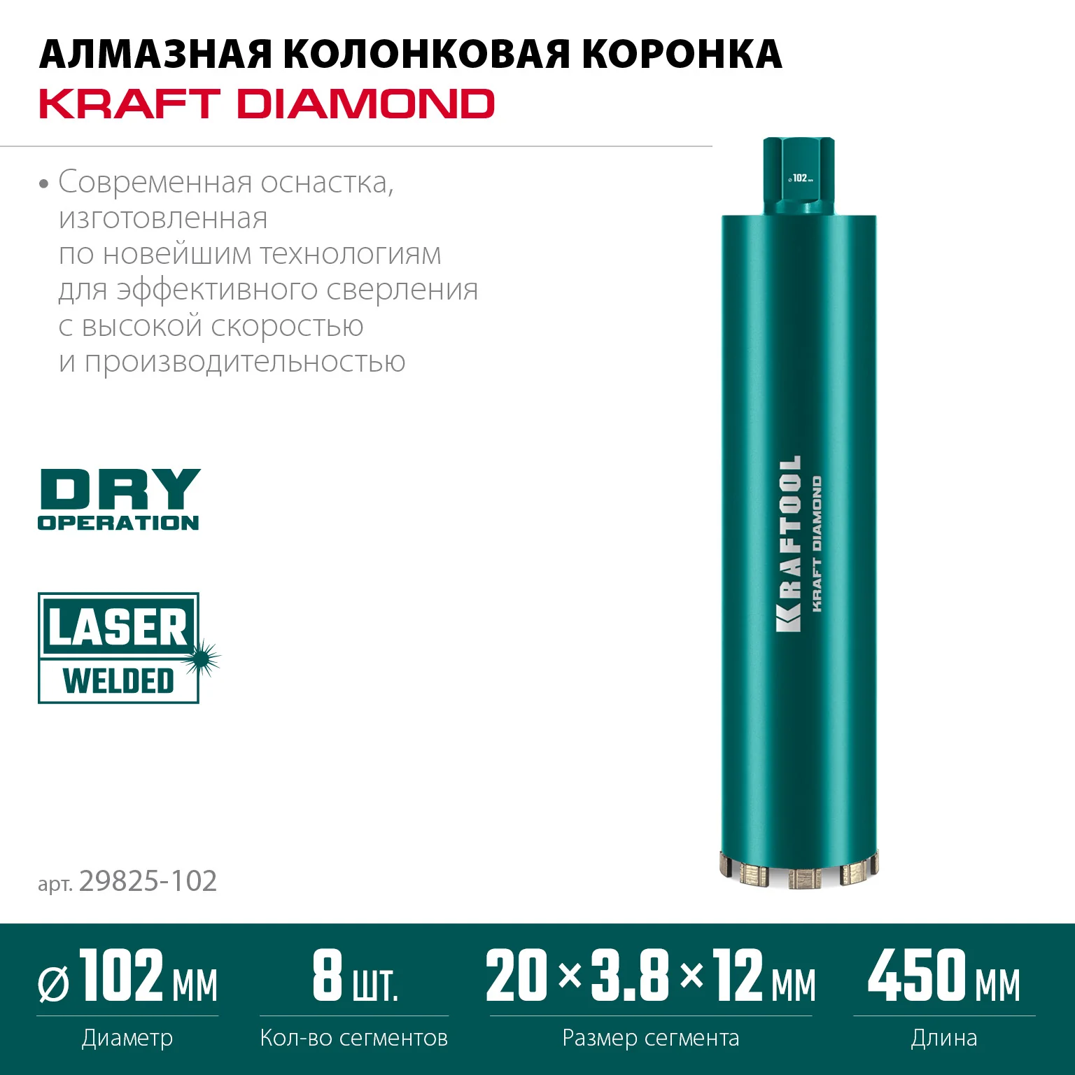 Алмазная коронка по железобетону KRAFTOOL 29825-102 DIAMOND 102 мм (450 мм, 1 1/4″, лазерная сварка сегментов)