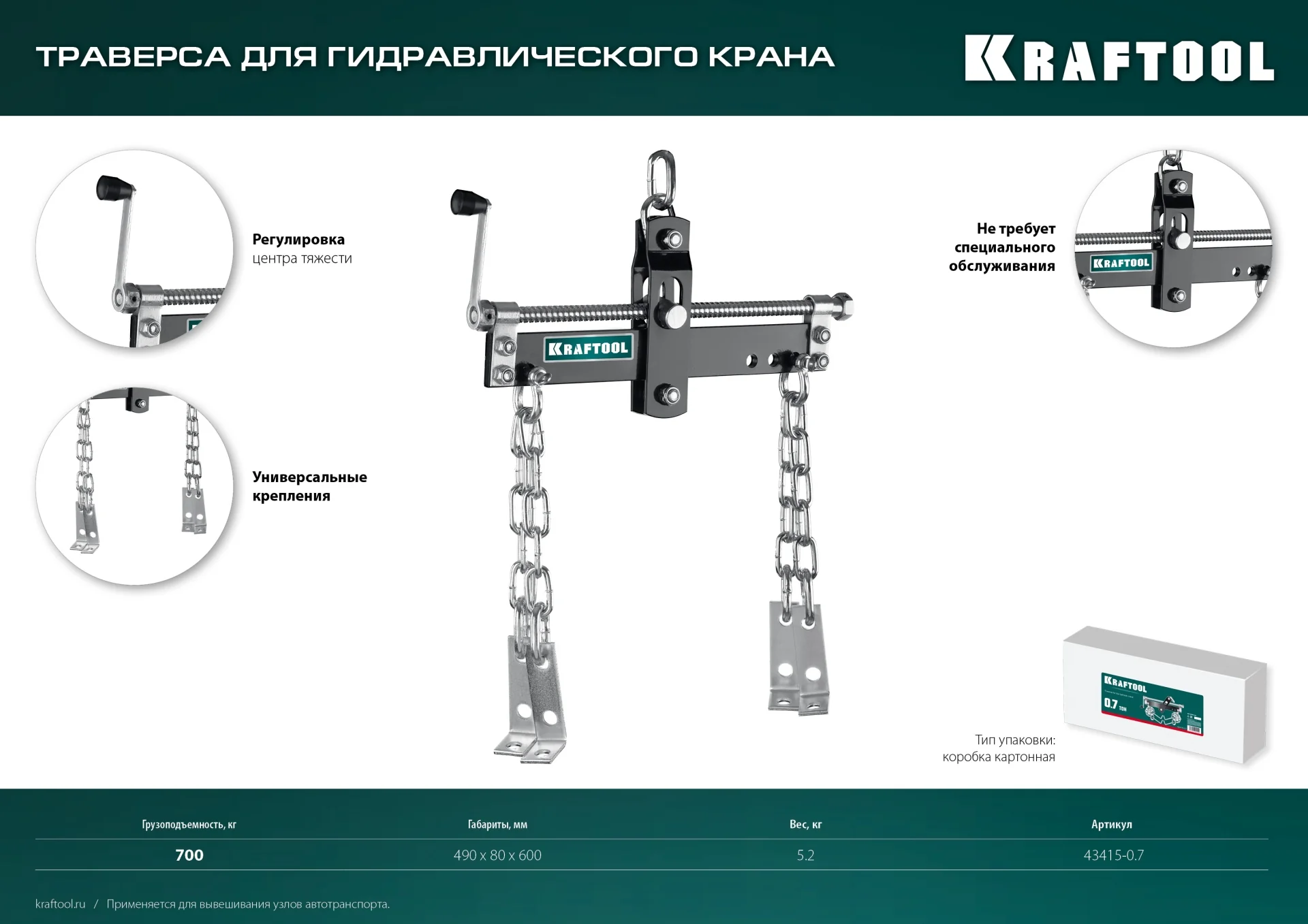 Траверса KRAFTOOL 0.7 т, для гидравлического крана (43415-0.7)