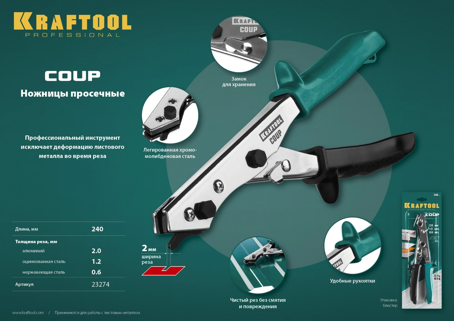 Просечные ножницы KRAFTOOL Coup (23274)