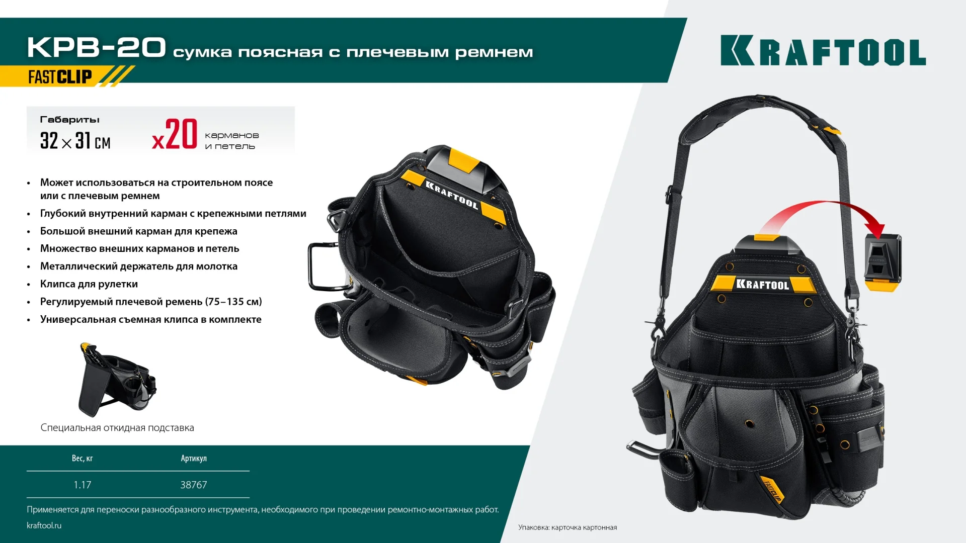 Поясная сумка KRAFTOOL KPB-20, с быстросъёмным креплением FastClip, 320 х 310 мм (38767) Поясная сумка KRAFTOOL KPB-20, с быстросъёмным креплением FastClip, 320 х 310 мм (38767)