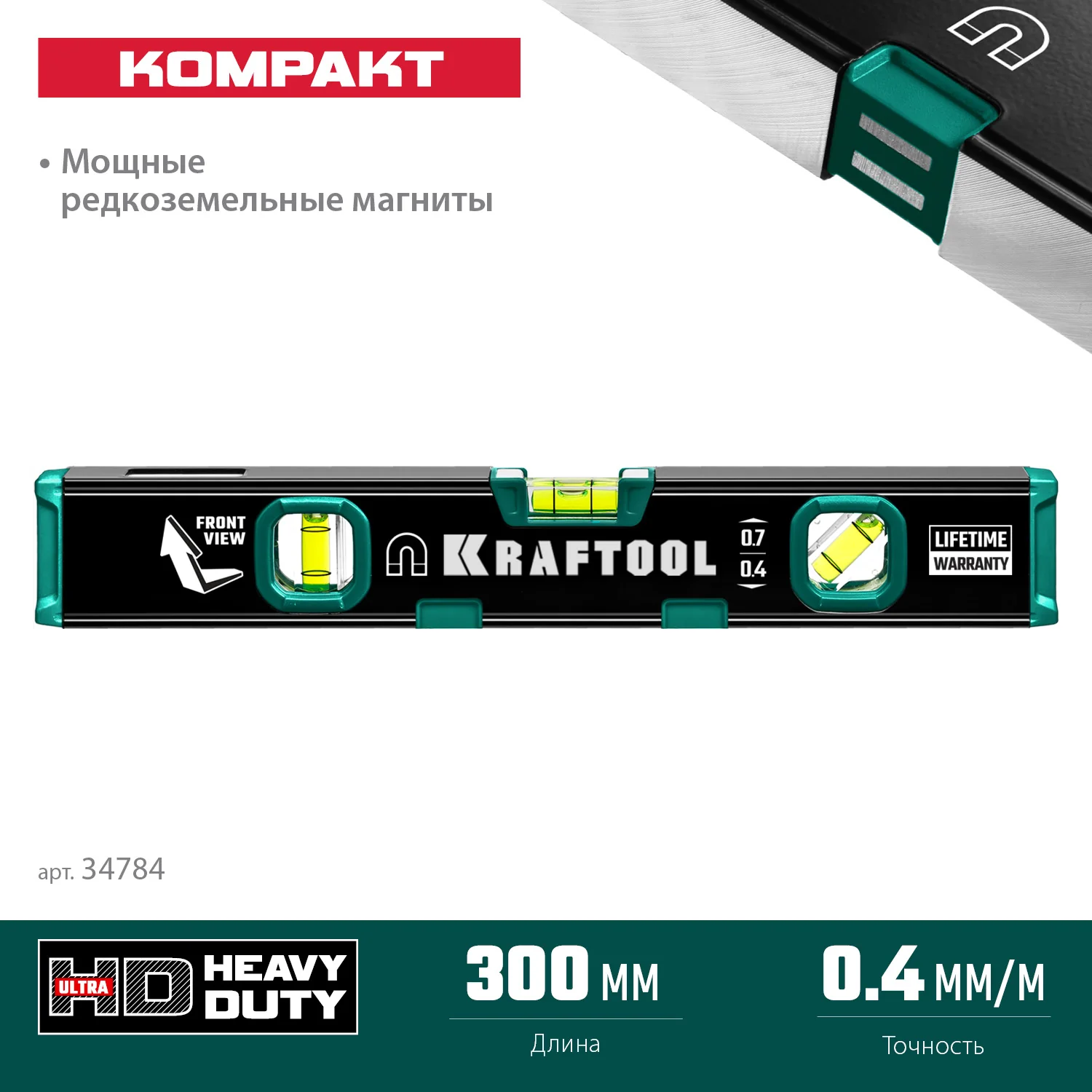 Уровень компактный магнитный KRAFTOOL 300 мм, усиленный профиль, с зеркальным глазком (34784)