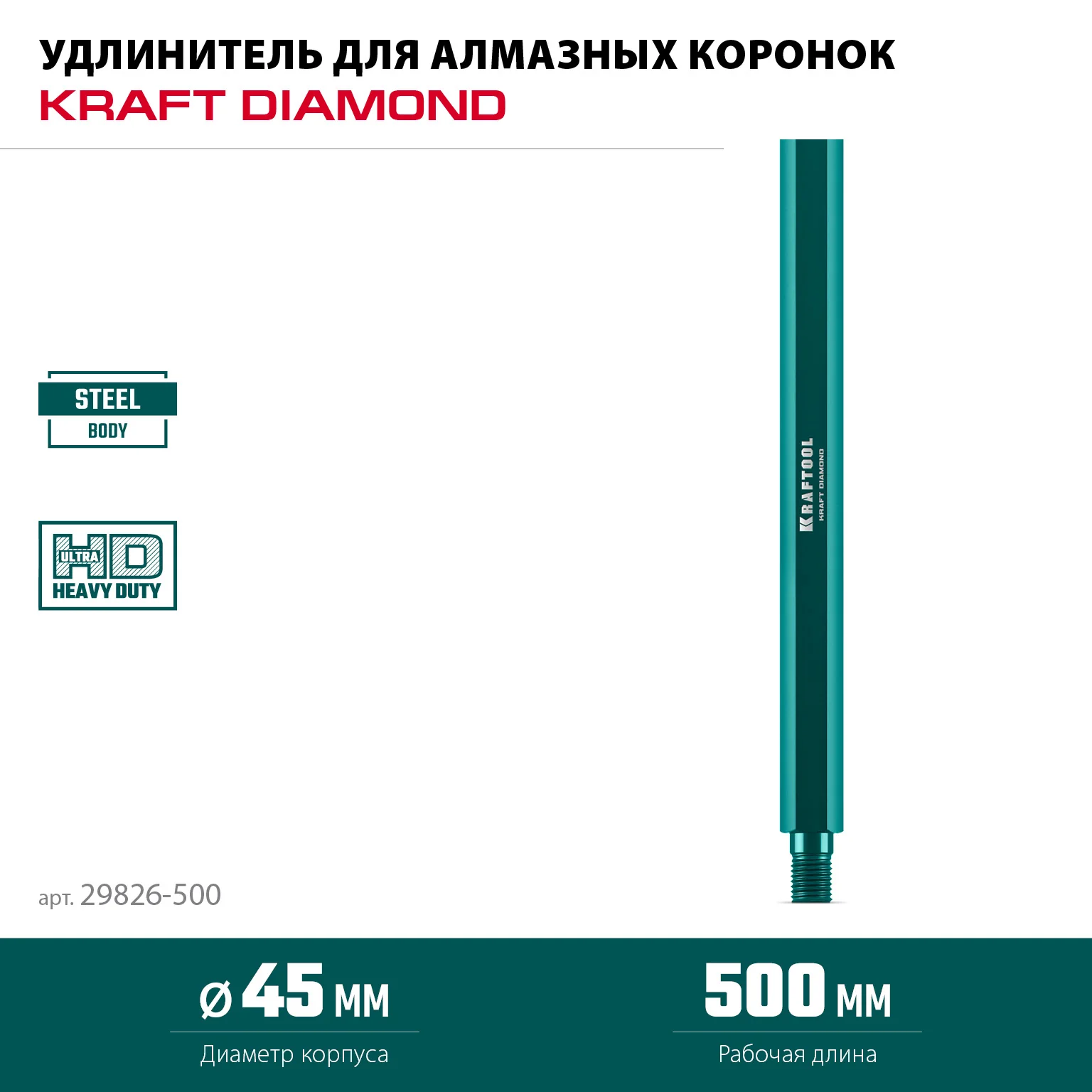 Удлинитель для алмазных коронок KRAFTOOL 29826-500 L500 мм, стальной, посадка 1 1/4″