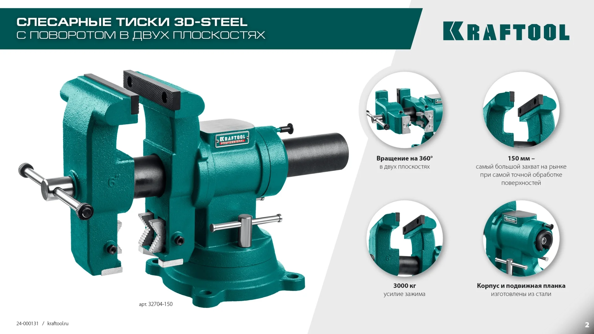 Слесарные тиски KRAFTOOL 3D-Steel, 150 мм (32704-150)