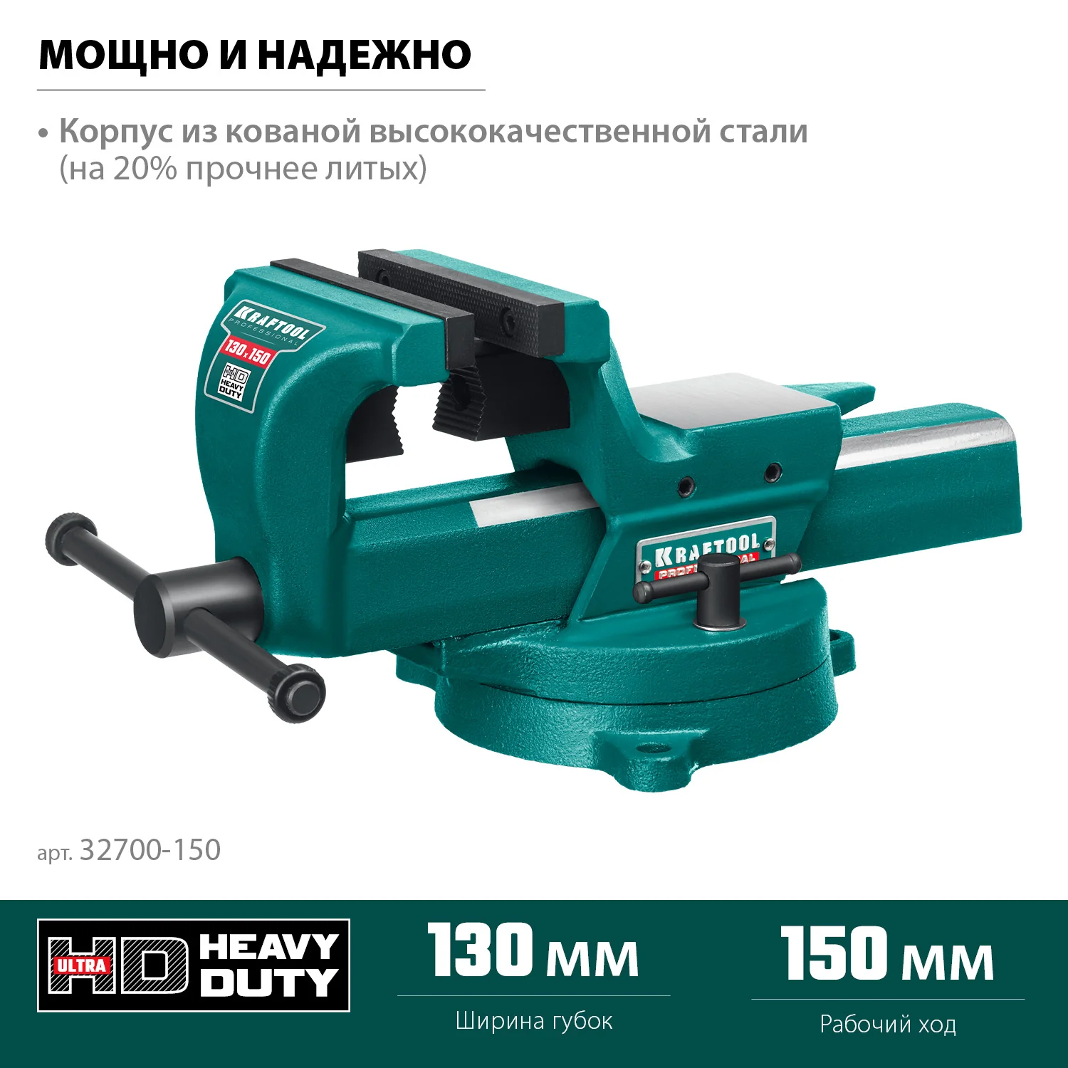 Кованые стальные тиски KRAFTOOL FORGE--130/150, с регулировкой компенсации люфта (32700-150)