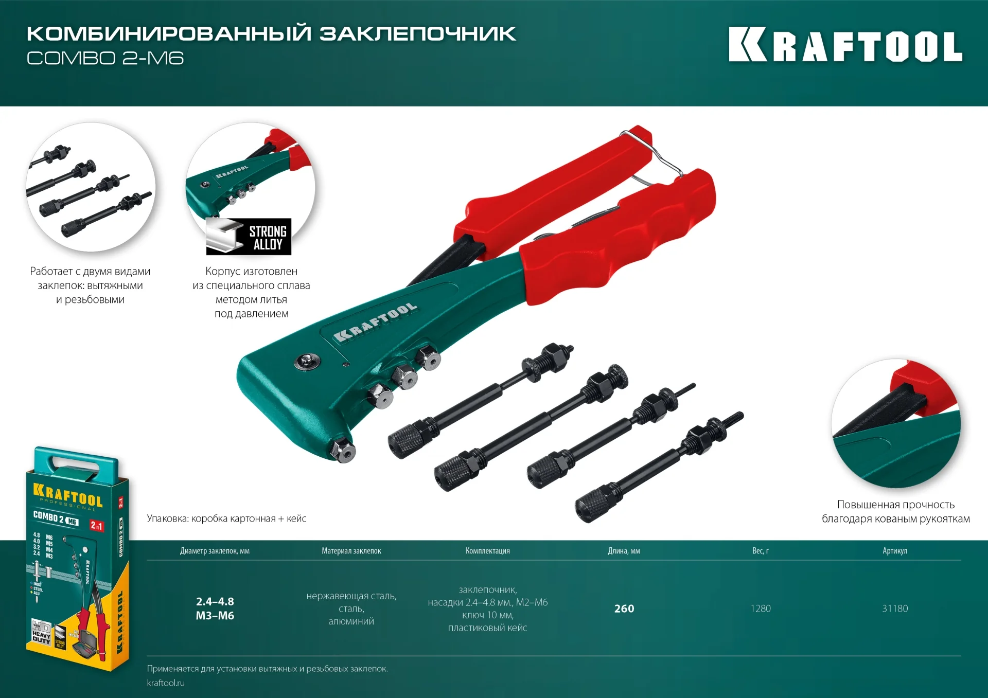 Заклепочник комбинированный литой KRAFTOOL 2 вида заклёпок, в кейсе (31180)