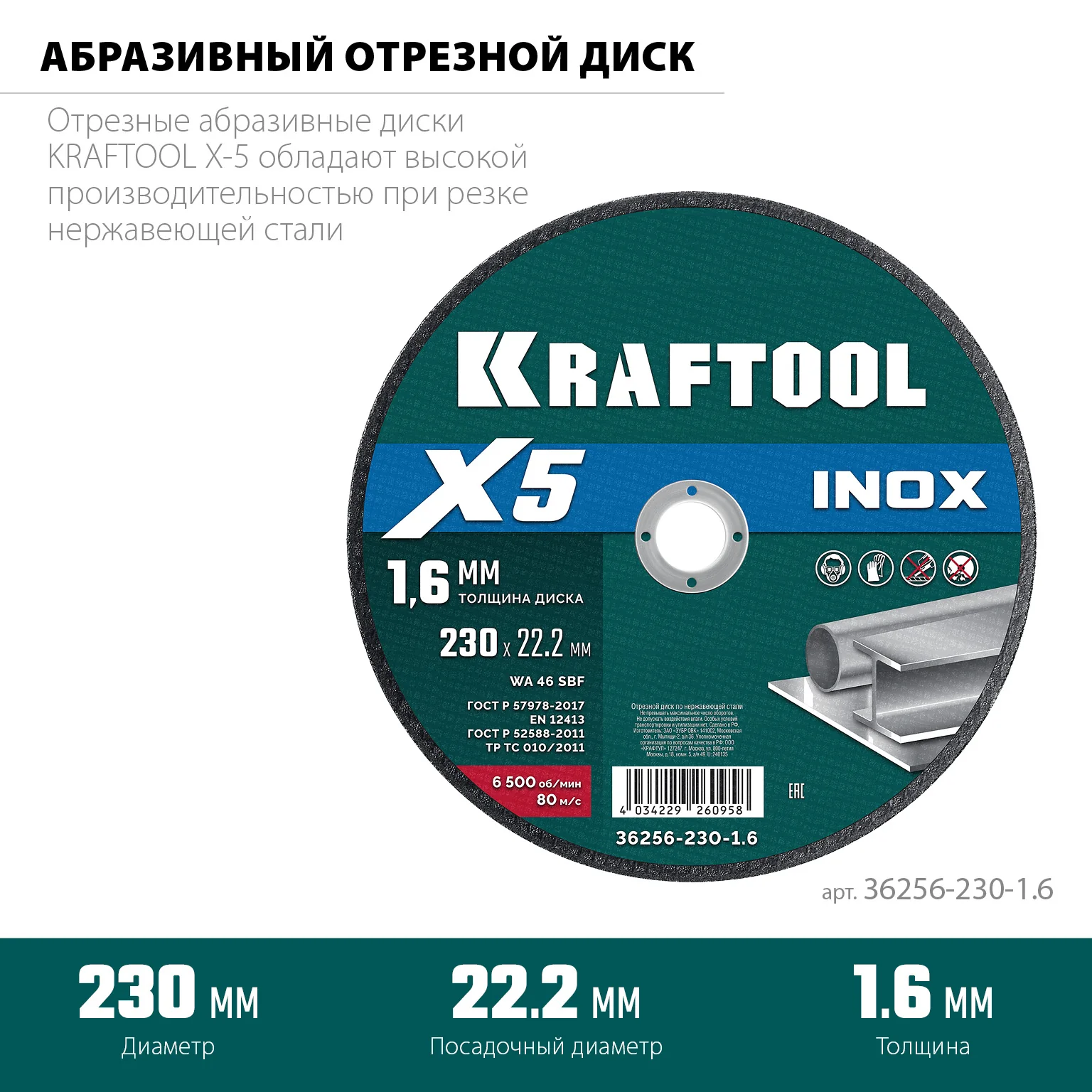 Отрезной диск для УШМ KRAFTOOL 36256-230-1.6 X5 INOX 230x1.6 мм по нерж. стали