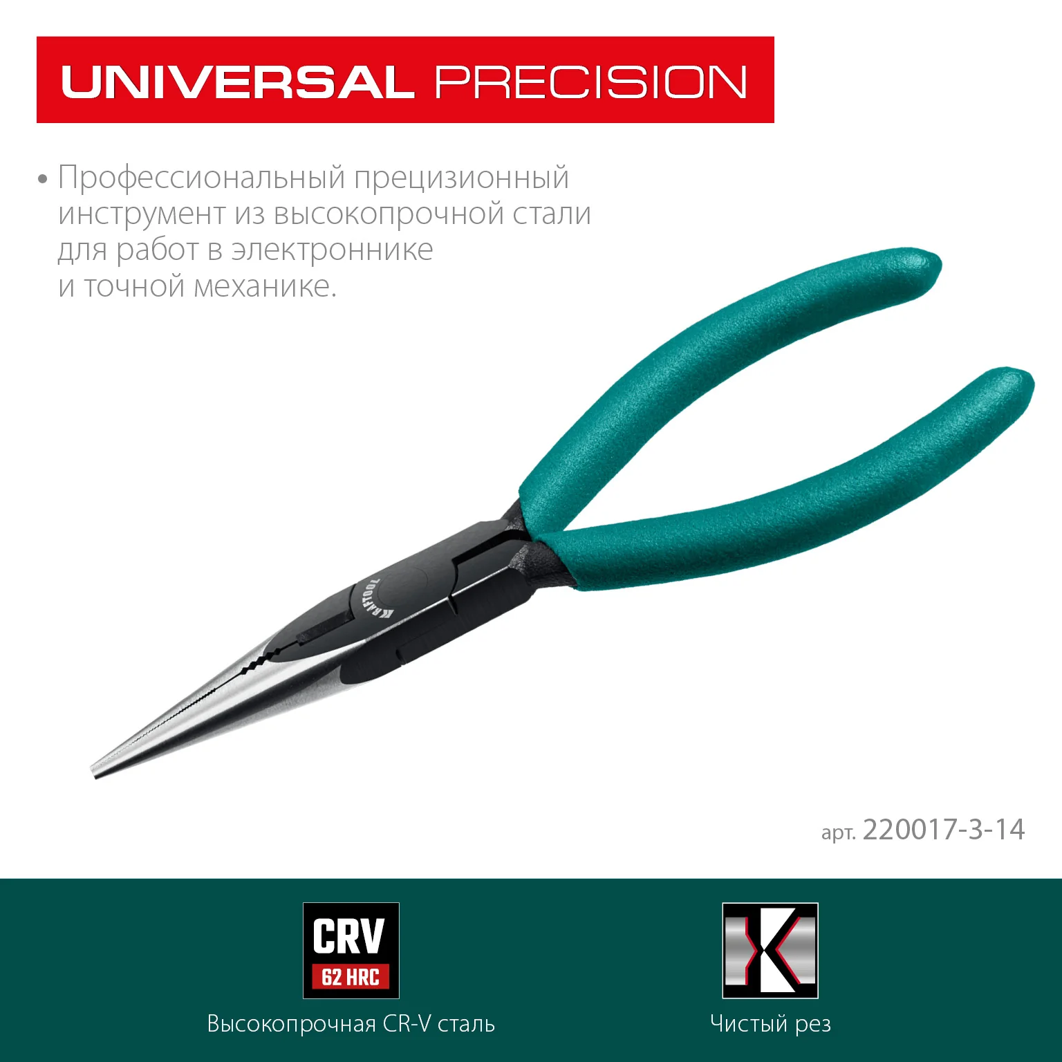 Прецизионные тонкогубцы KRAFTOOL Kraft Mini, 140 мм (220017-3-14)