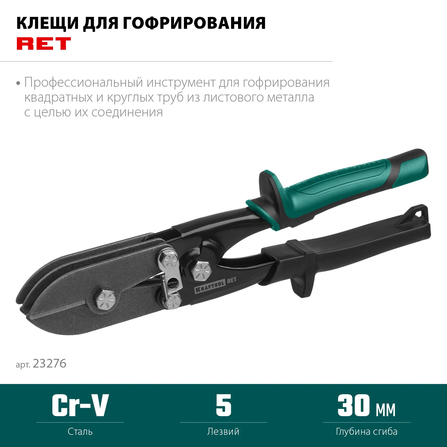 Клещи для гофрирования KRAFTOOL RET, 240 мм (23276)