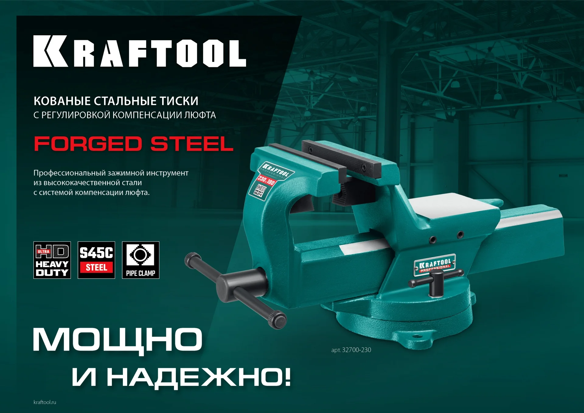 Кованые стальные тиски KRAFTOOL FORGE--180/230, с регулировкой компенсации люфта (32700-230)