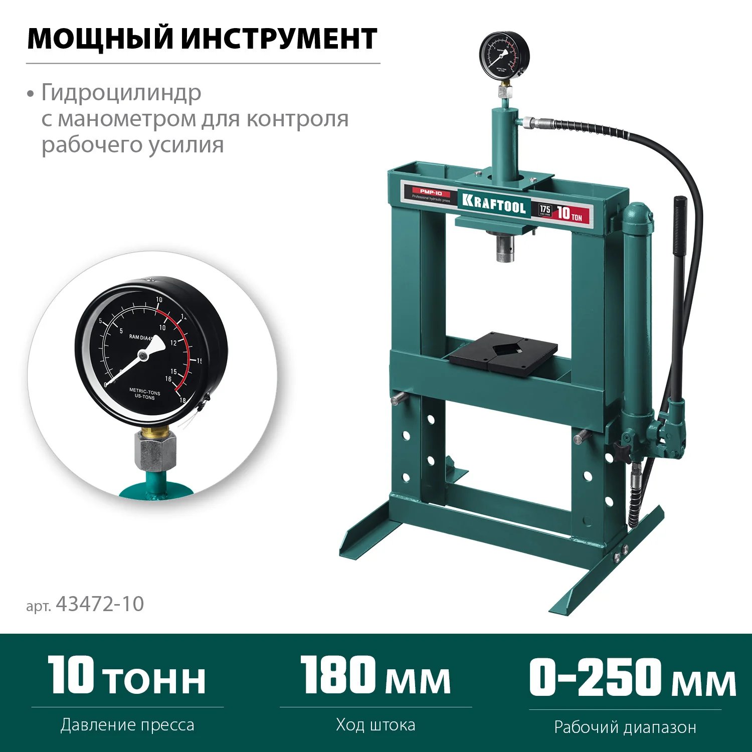 Пресс гидравлический KRAFTOOL 10 т, с гидронасосом и манометром (43472-10)