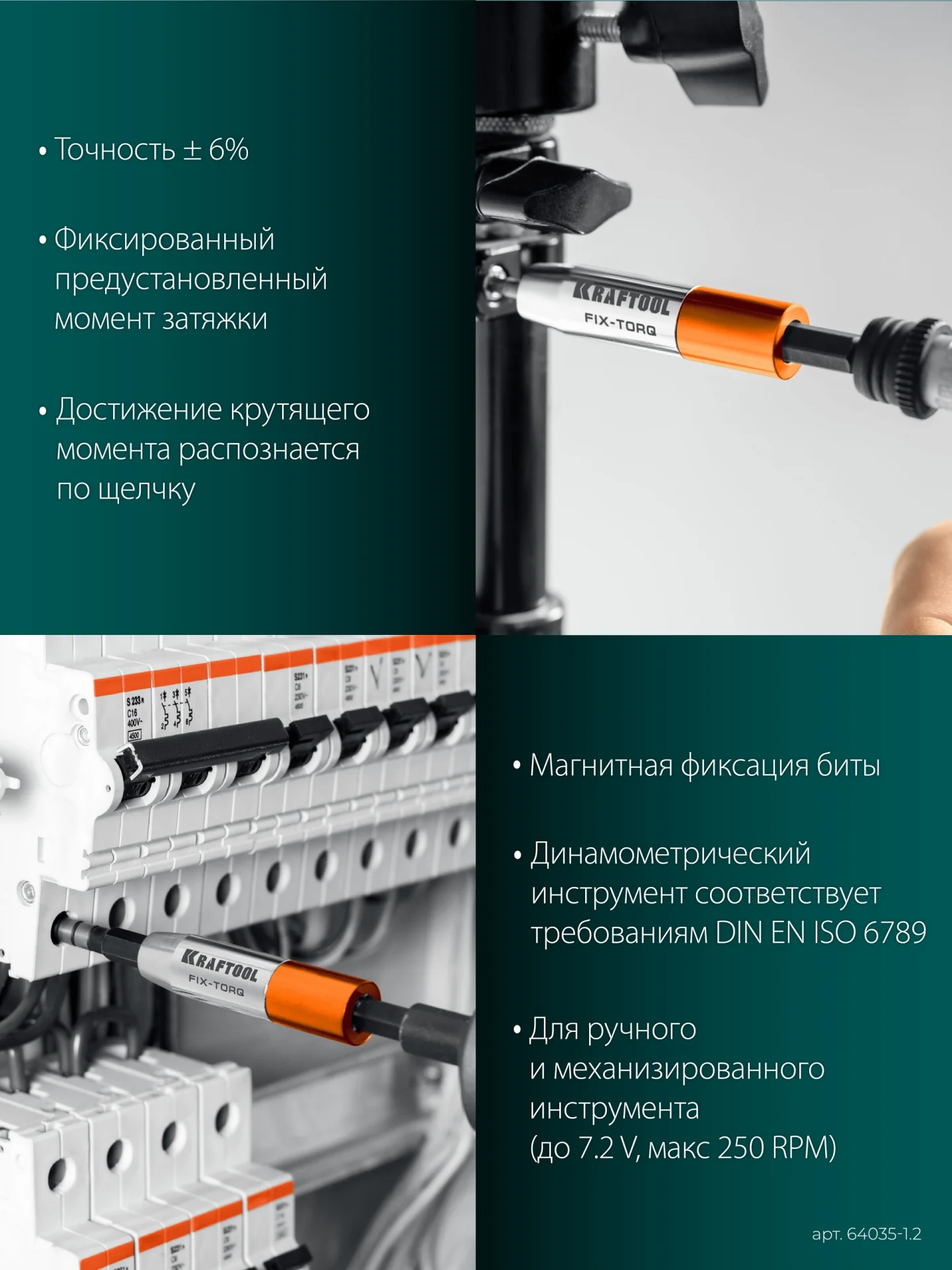 Динамометрический адаптер KRAFTOOL FIX-TORQ, 1.2 Нм, для бит (64035-1.2)