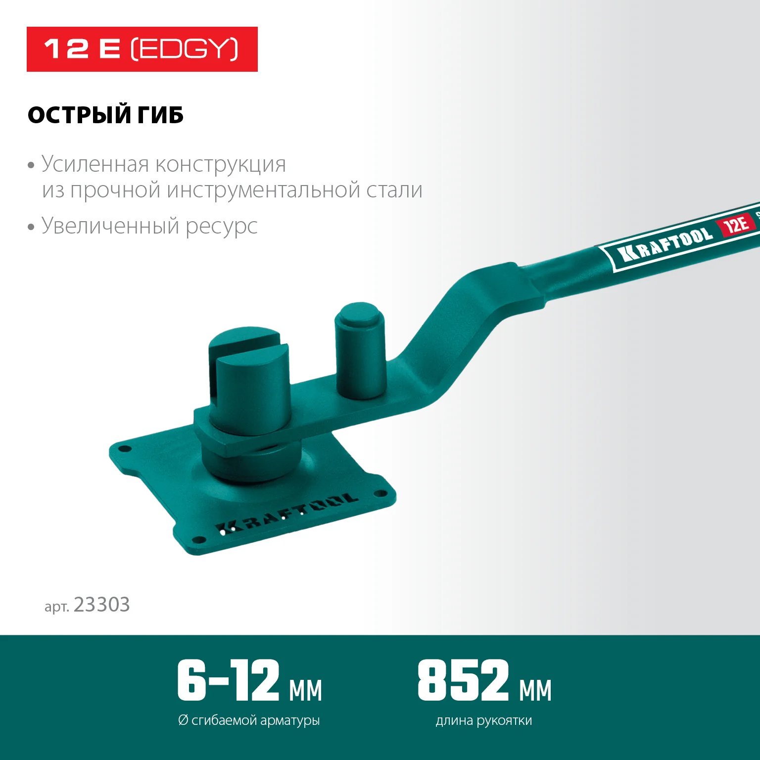 Станок для гибки арматуры KRAFTOOL 12 E, острый гиб, на подшипнике, ручной (23303)